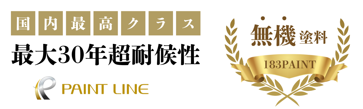 国内最高クラス無機塗料